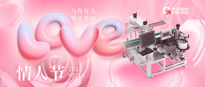 當(dāng)愛情遇見工業(yè)美學(xué)！全自動(dòng)貼標(biāo)機(jī)，解鎖情人節(jié)「智造式浪漫」